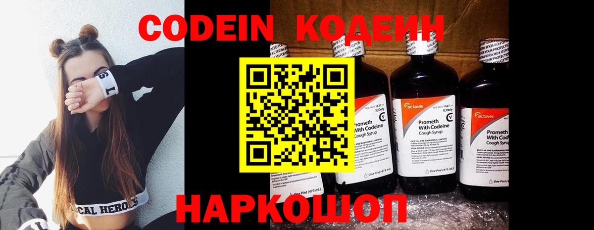 Кодеин Purple Drank Балтийск